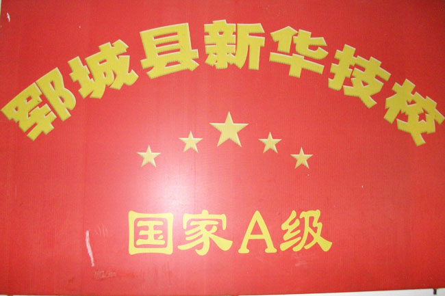 新華職業(yè)培訓學校