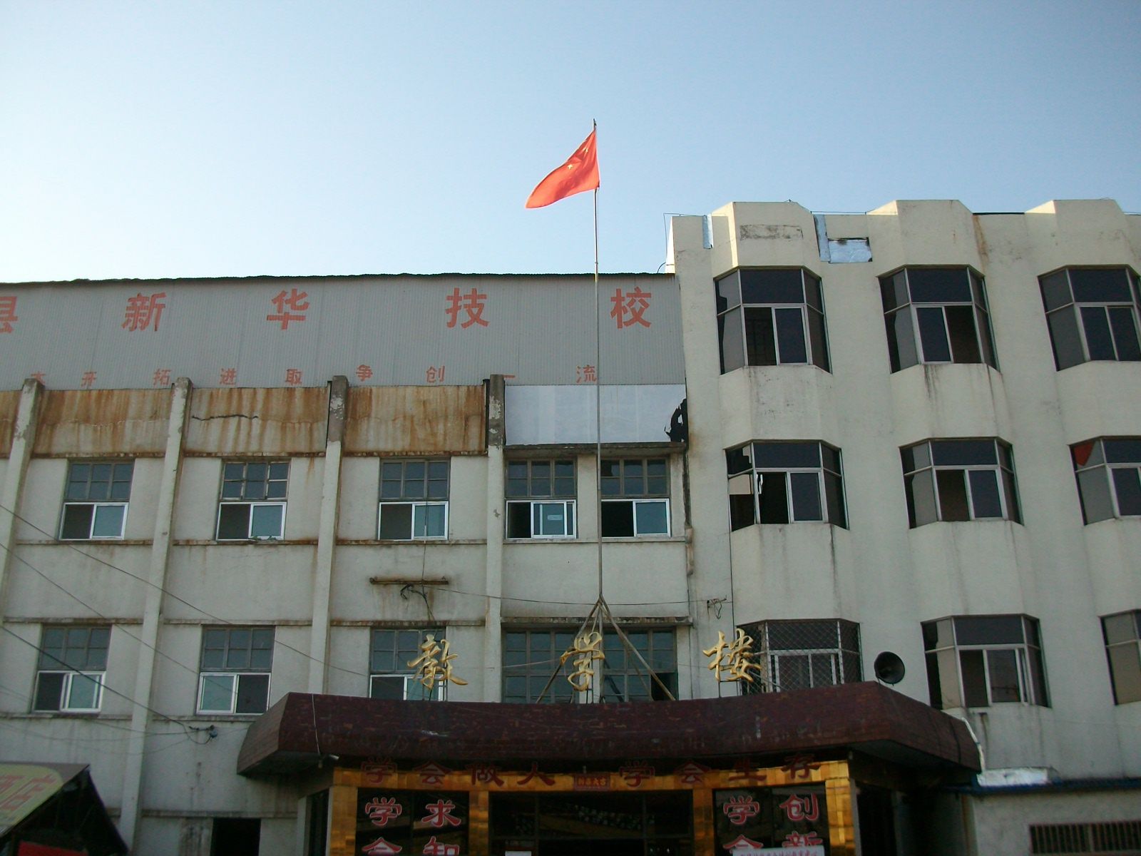 新華職業(yè)培訓(xùn)學(xué)校