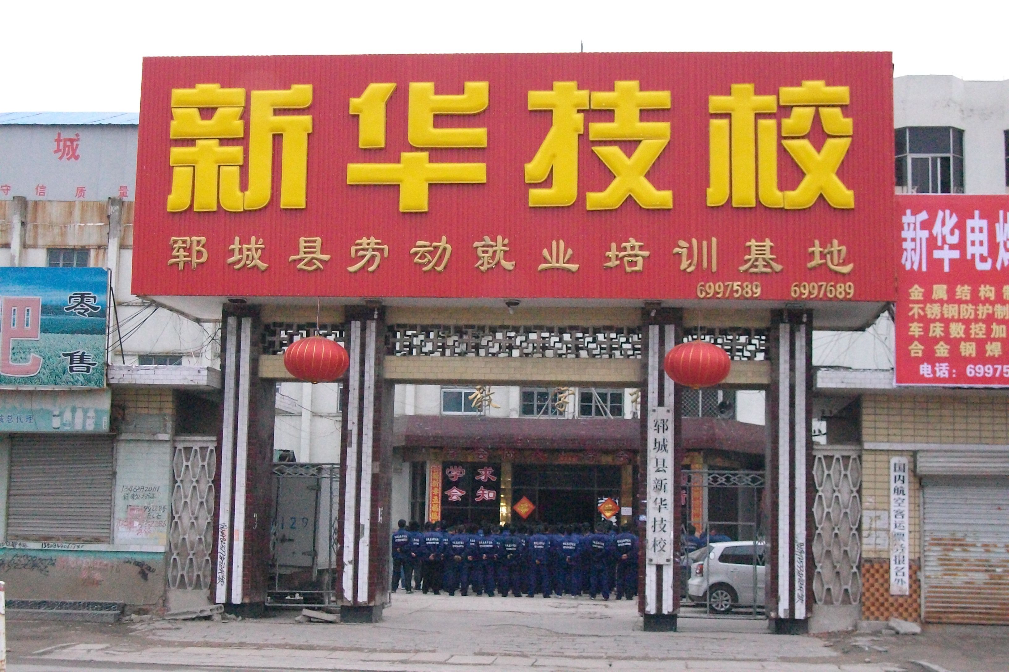 新華職業(yè)培訓(xùn)學(xué)校