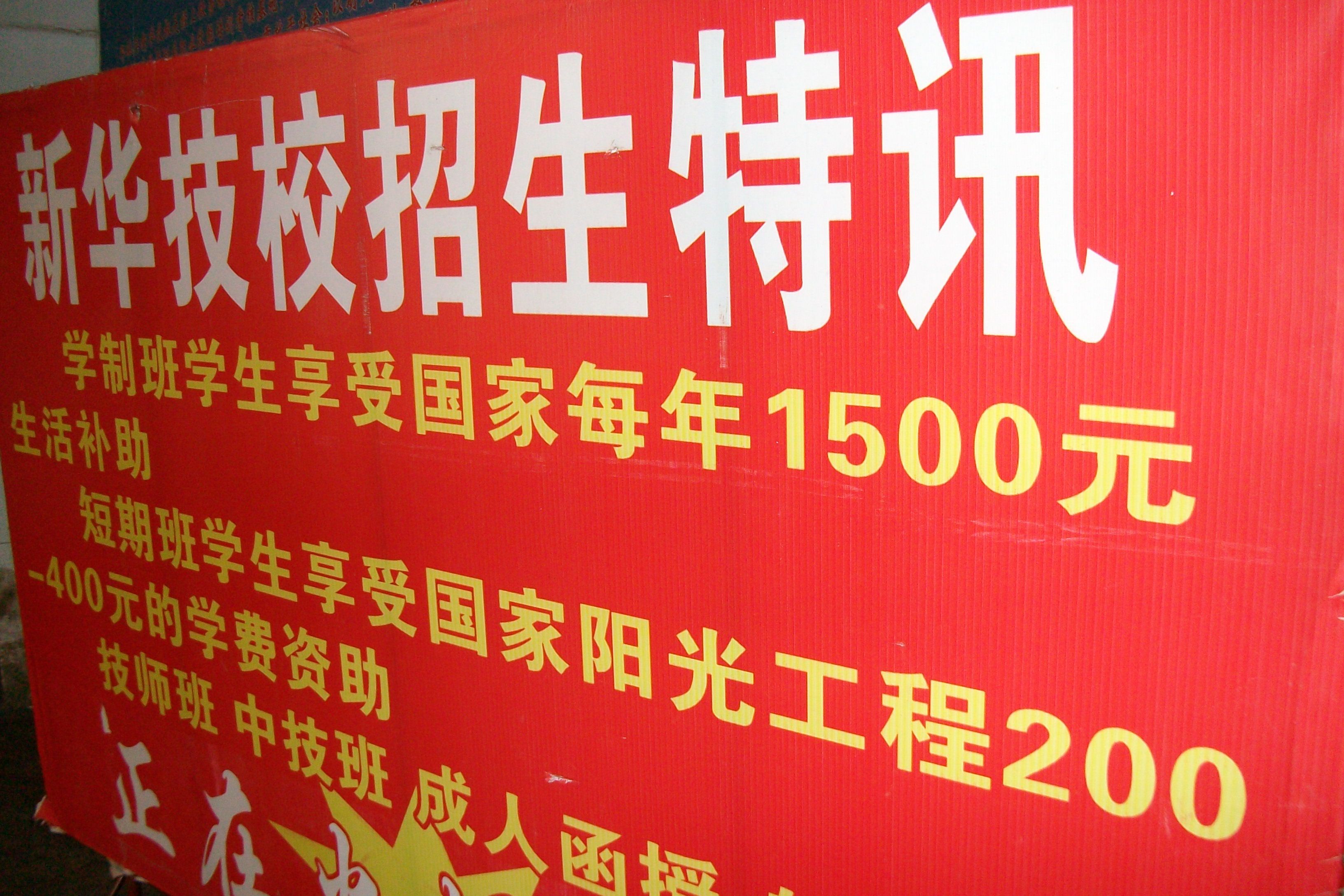 新華職業(yè)培訓(xùn)學(xué)校